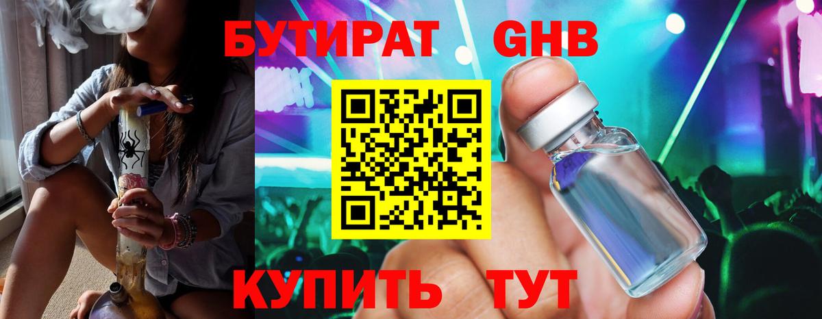 БУТИРАТ оксибутират  Вход с VPN  Реутов 