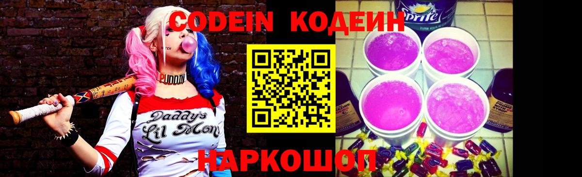 Codein напиток Lean (лин) Реутов