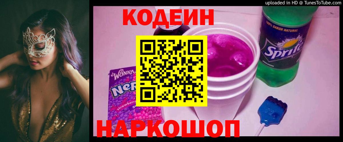 Реутов  Codein Purple Drank  Вход с VPN 